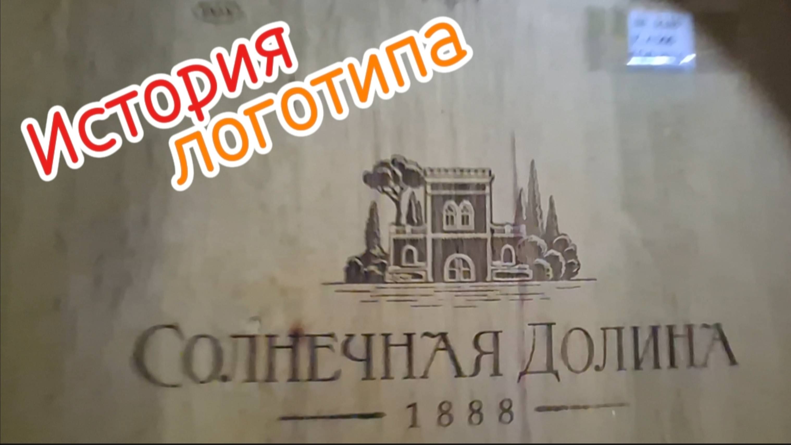 Крым 2025: Логотип Солнечной Долины - От Кабинета Голицына до Рога Изобилия