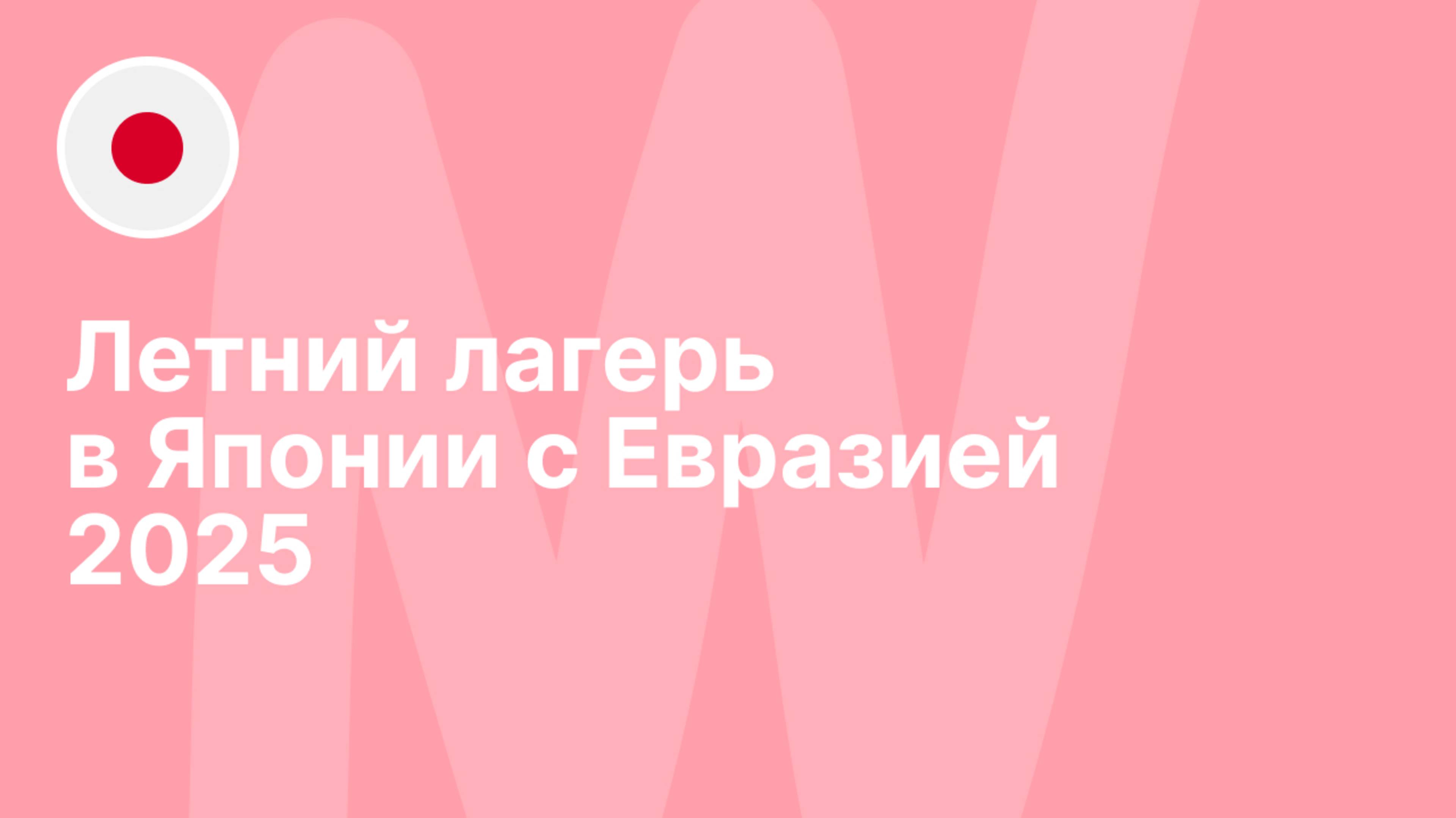 Языковой лагерь в Японии с «Евразией» | Как это было в 2025 году