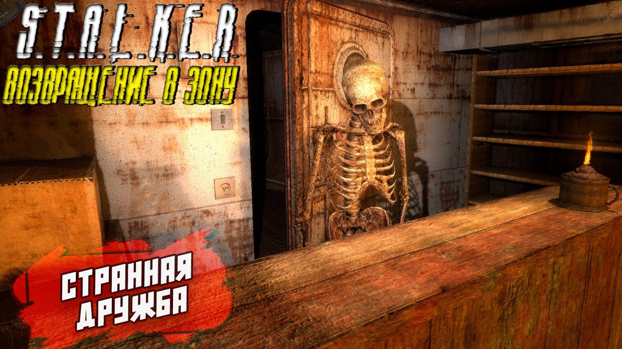 СТРАННАЯ ДРУЖБА ➤ S.T.A.L.K.E.R. Возвращение в Зону #14