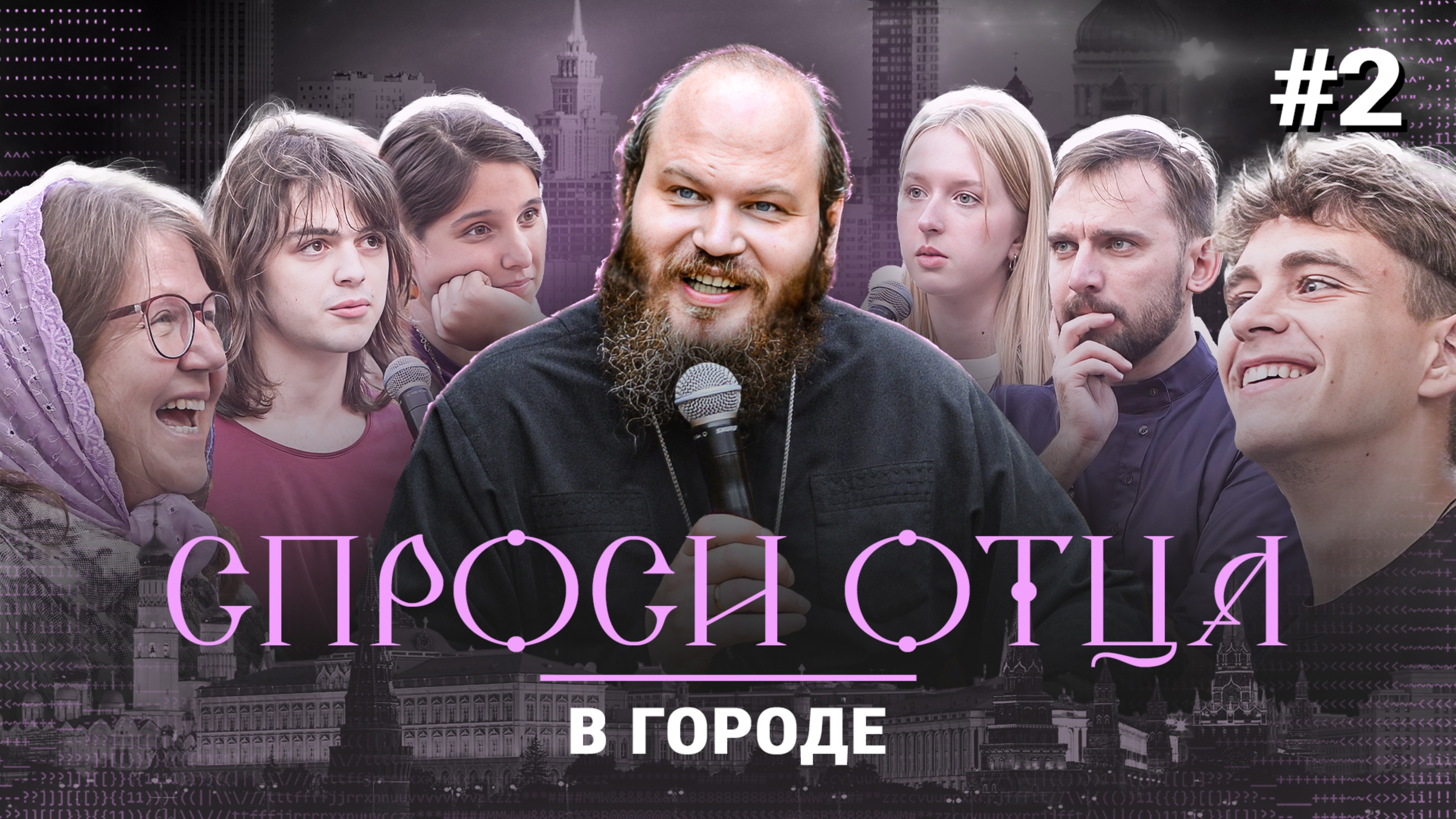 Блин на покойнике. Можно ли жертвовать органы. Как не бросить верующую жену. Спроси отца.В городе #2