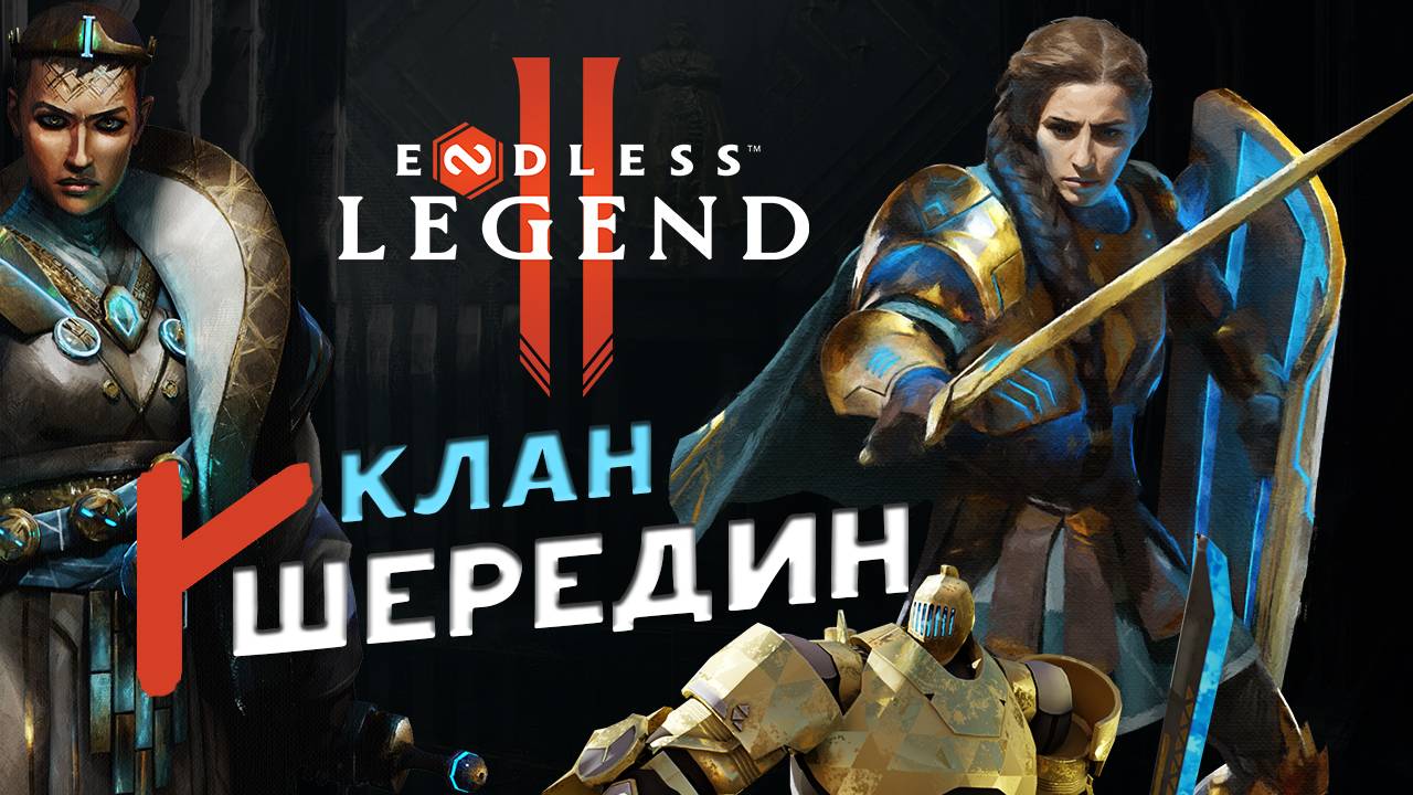 Клан Шередин в ENDLESS™ Legend 2 - ранний доступ - смотрим фракции