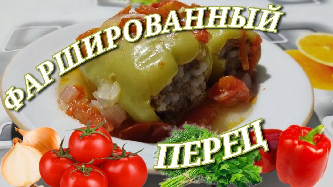 Фаршированный перец простой рецепт. Фаршированные перцы с фаршем и рисом