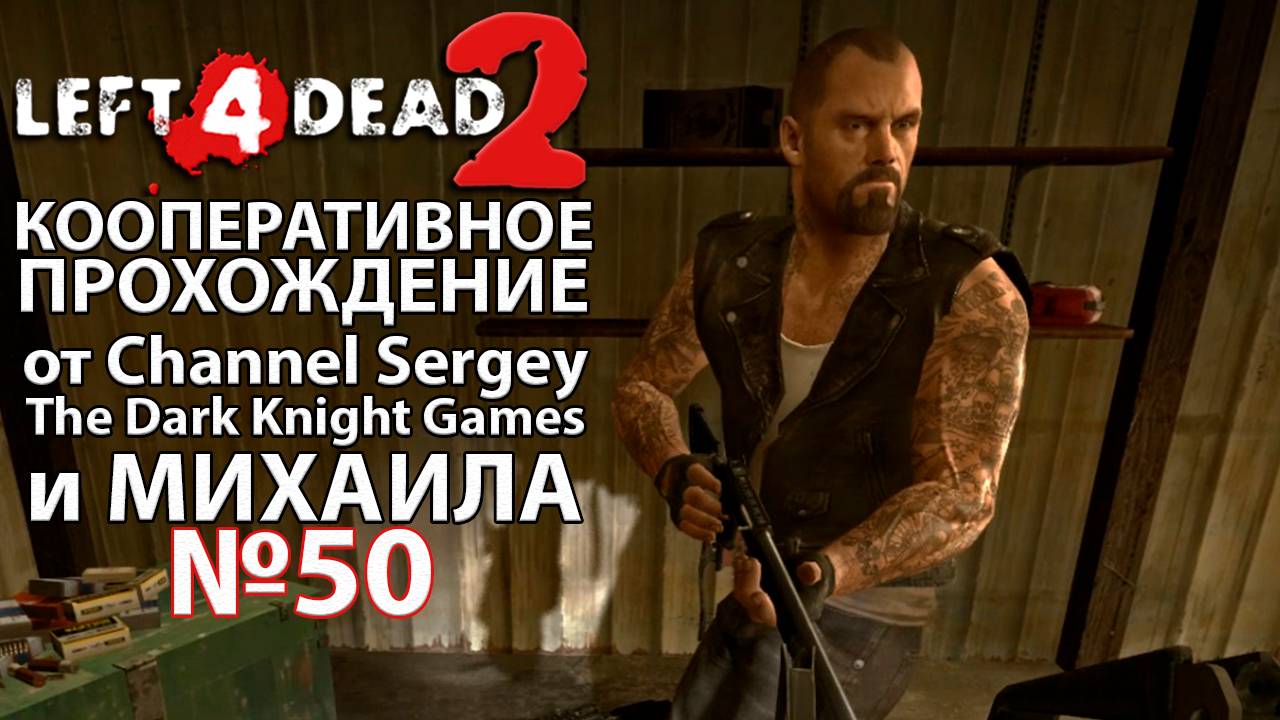 Left 4 Dead 2. КООПЕРАТИВНОЕ ПРОХОЖДЕНИЕ. №50. Железнодорожная станция.