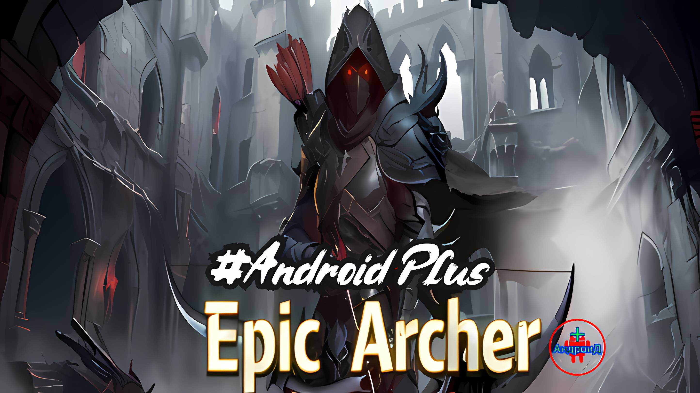 Epicarcher игра для Android🔘🔵🔴 🅰🅽🅳🆁🅾🅸🅳🅿🅻🆄🆂👹#Epicarcher