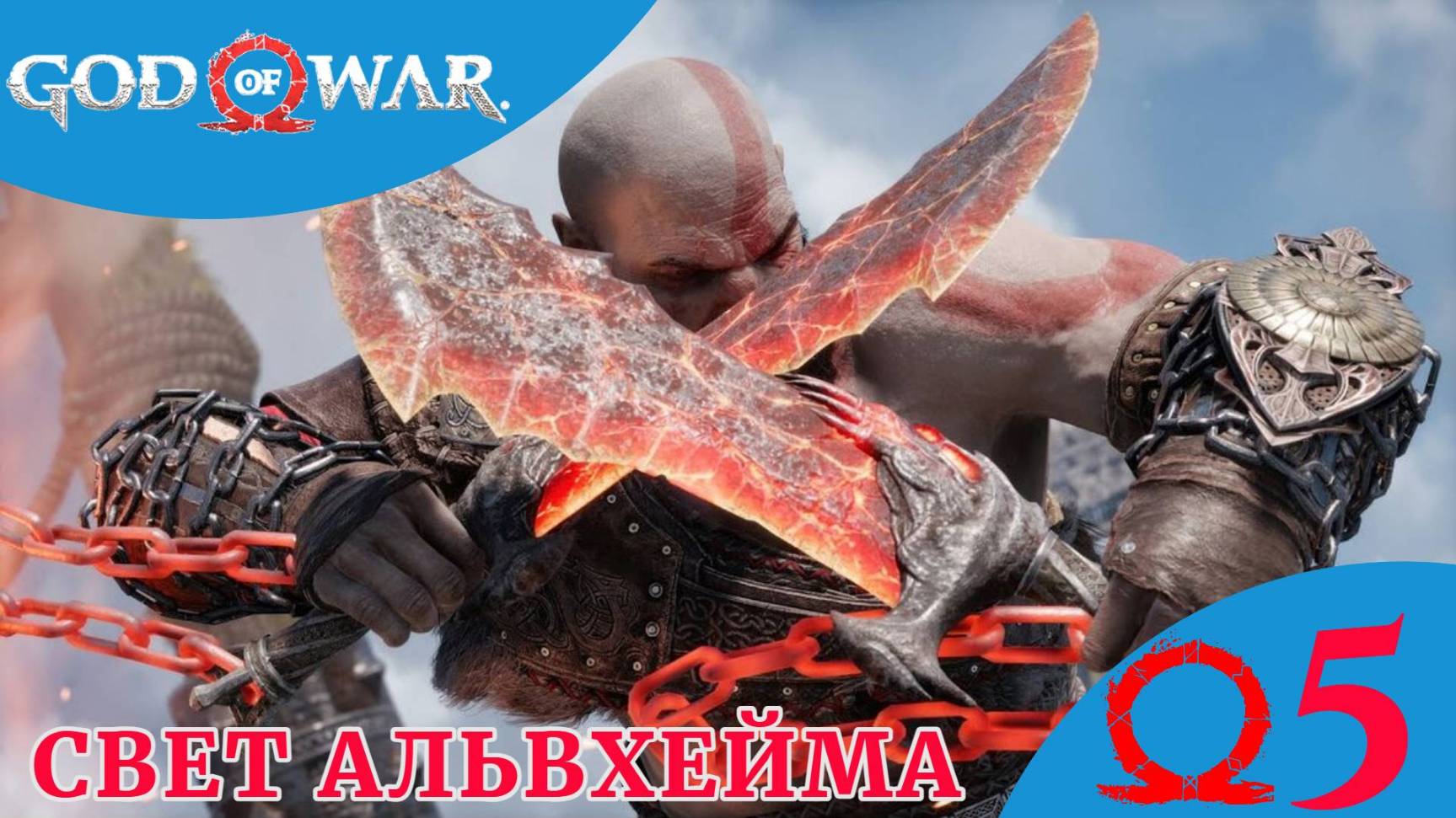 ✳️ СВЕТ АЛЬВХЕЙМА - Прохождение God Of War ⑤ Боссы: Свартальофурр, Каменный древний | Год оф Вар GOW