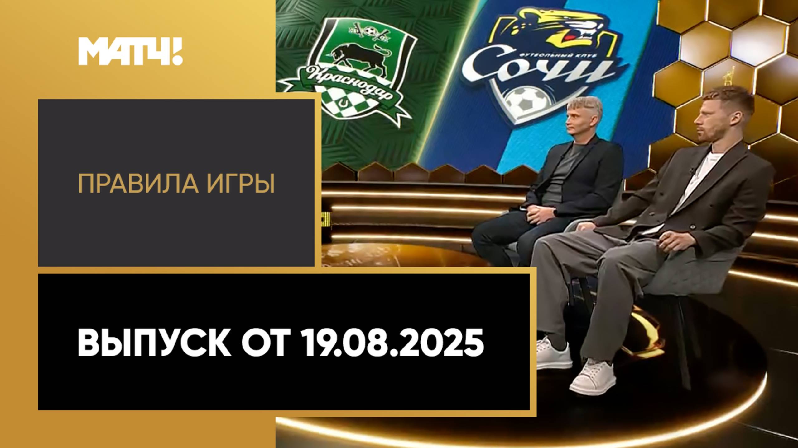 «Правила игры». Выпуск от 19.08.2025