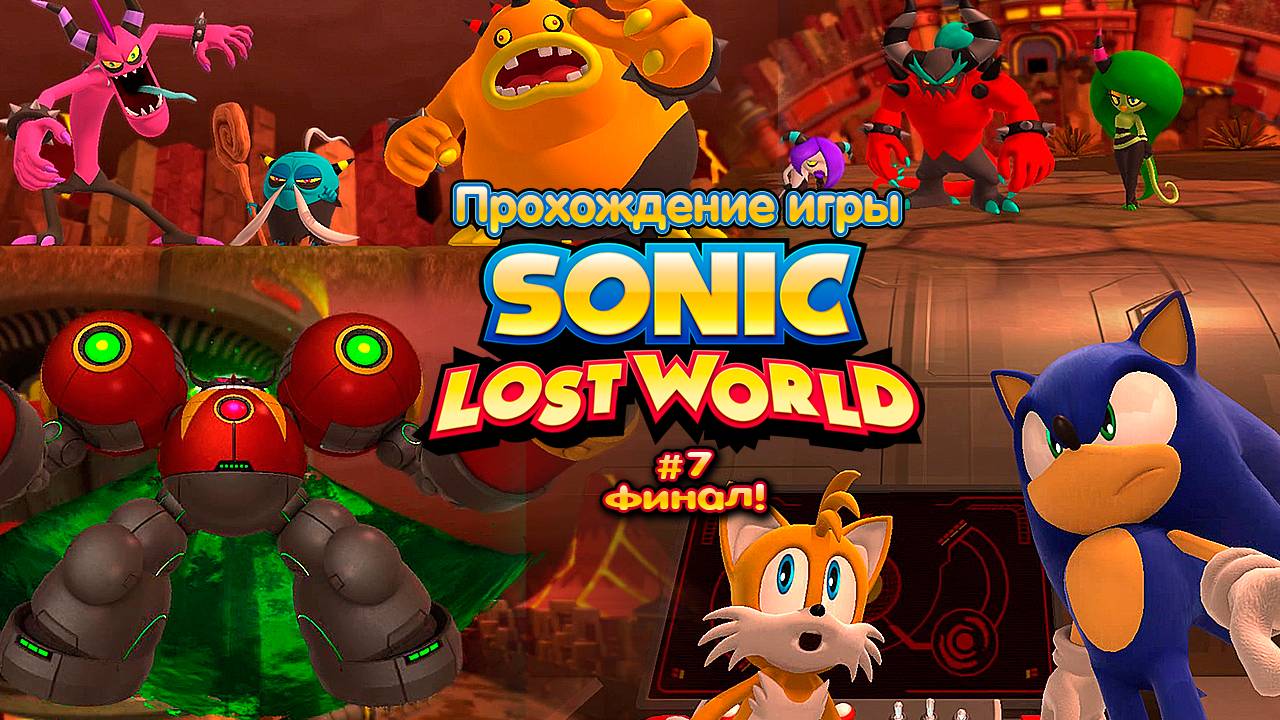 Прохождение игры Sonic Lost World #7 Финал!