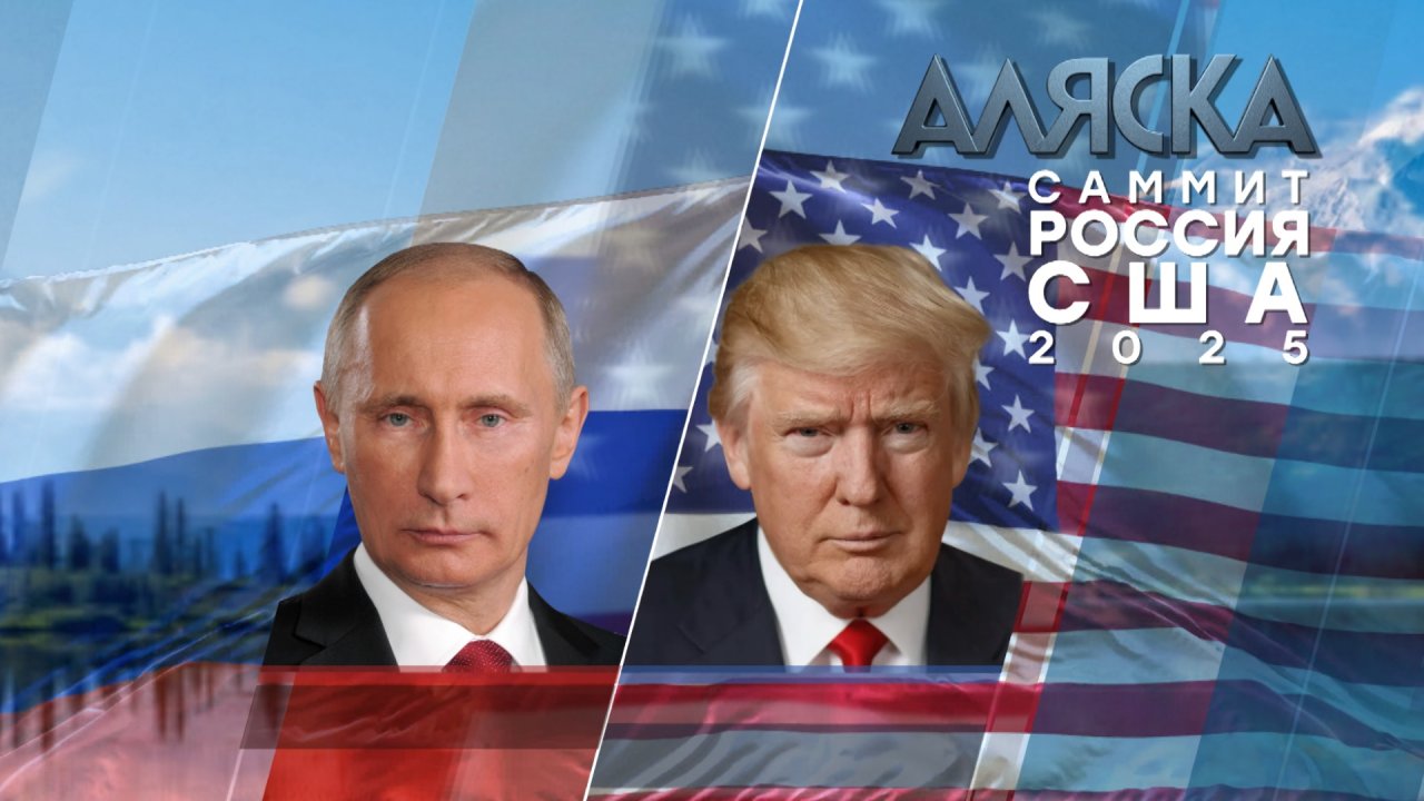 Владимир Путин и Дональд Трамп. Переговоры на Аляске | Прямая трансляция