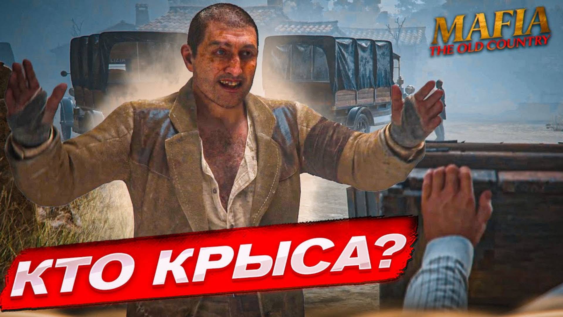 КАЖЕТСЯ, У НАС ПОЯВИЛАСЬ КРЫСА...  (ПРОХОЖДЕНИЕ MAFIA: THE OLD COUNTRY #9)