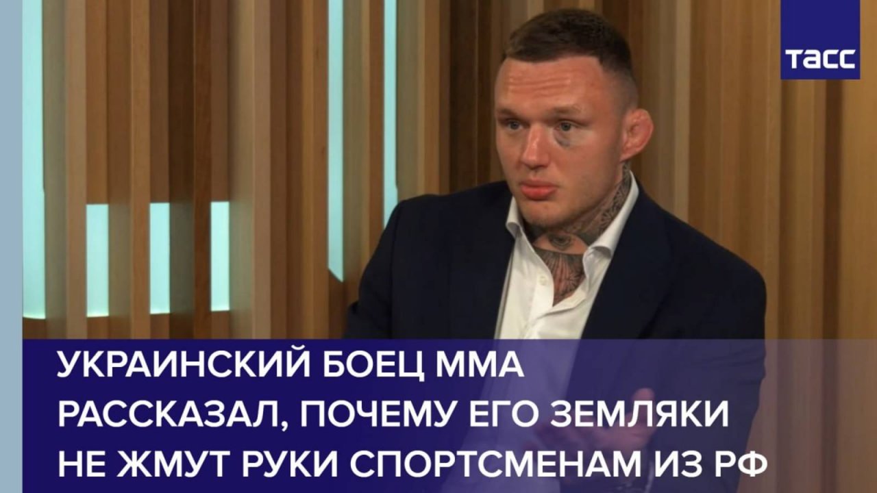 Украинский боец ММА рассказал, почему его земляки не жмут руки спортсменам из РФ