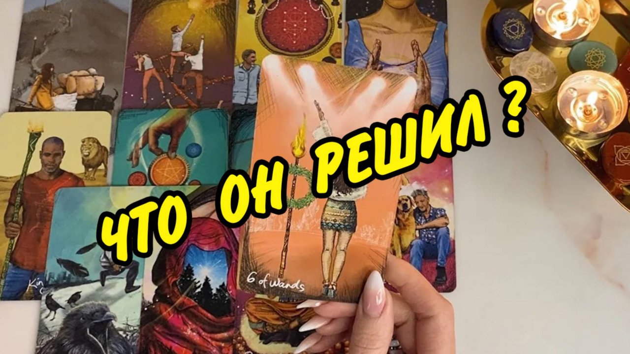 😭 Долго мучался...❗ Что Он решил по поводу Меня? Его решение! Расклад Таро онлайн