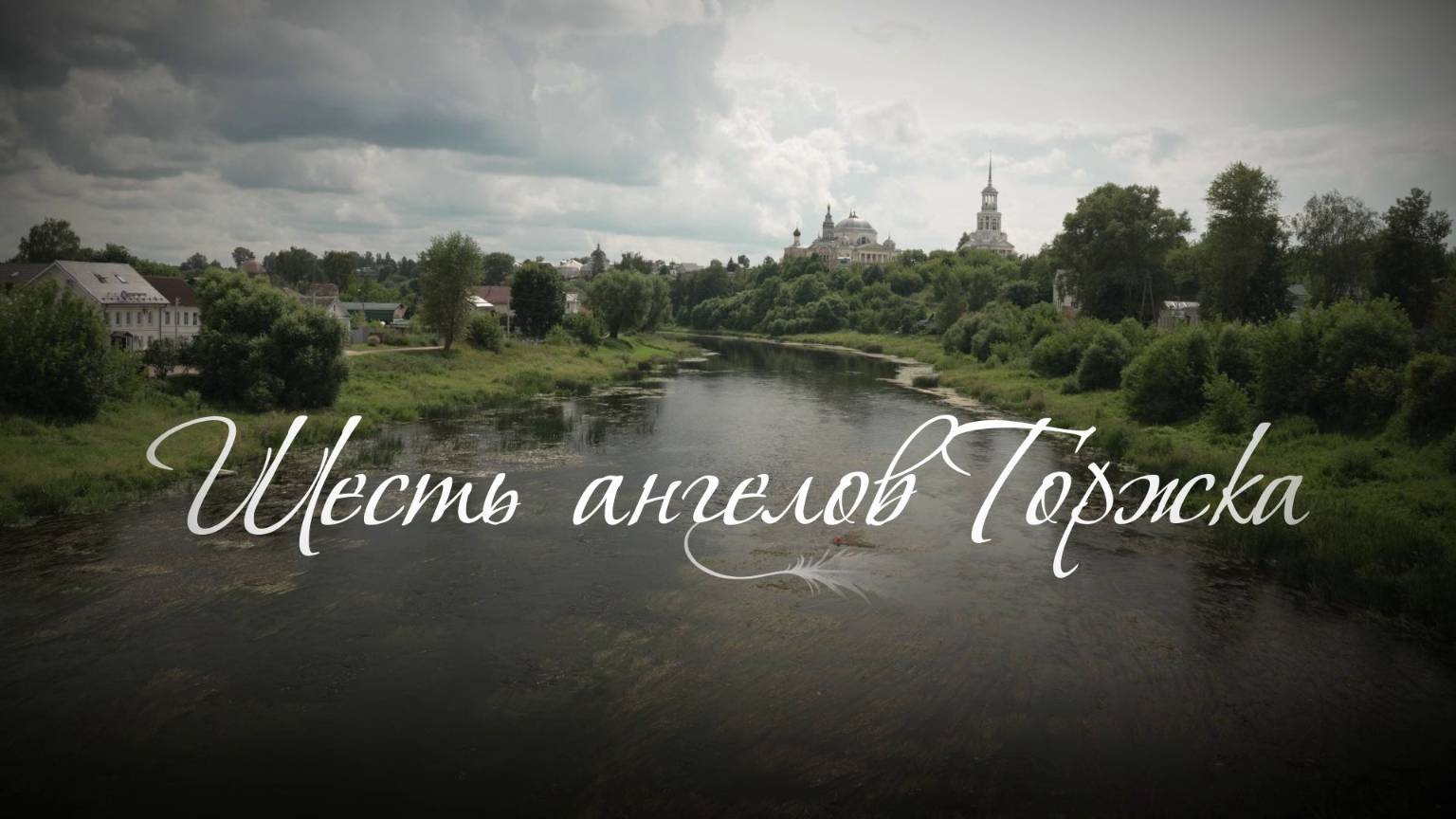 Д/ф "Шесть ангелов Торжка"