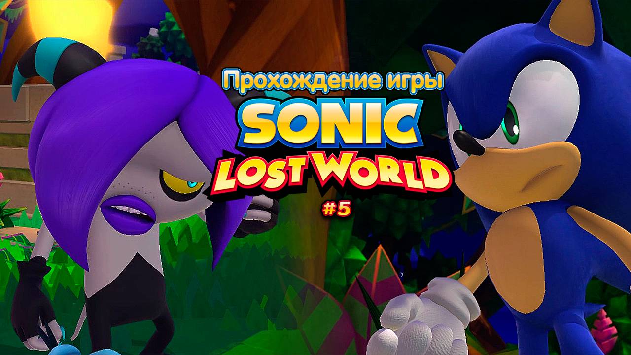 Прохождение игры Sonic Lost World #5