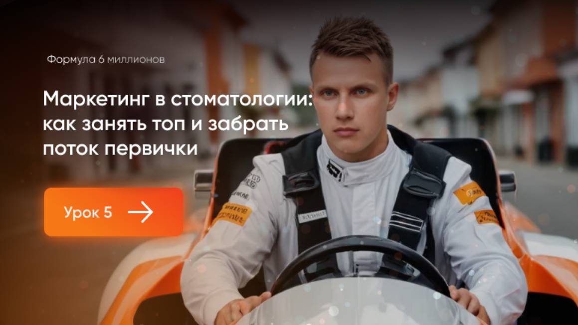 Маркетинг в стоматологии: как занять топ и забрать поток первички