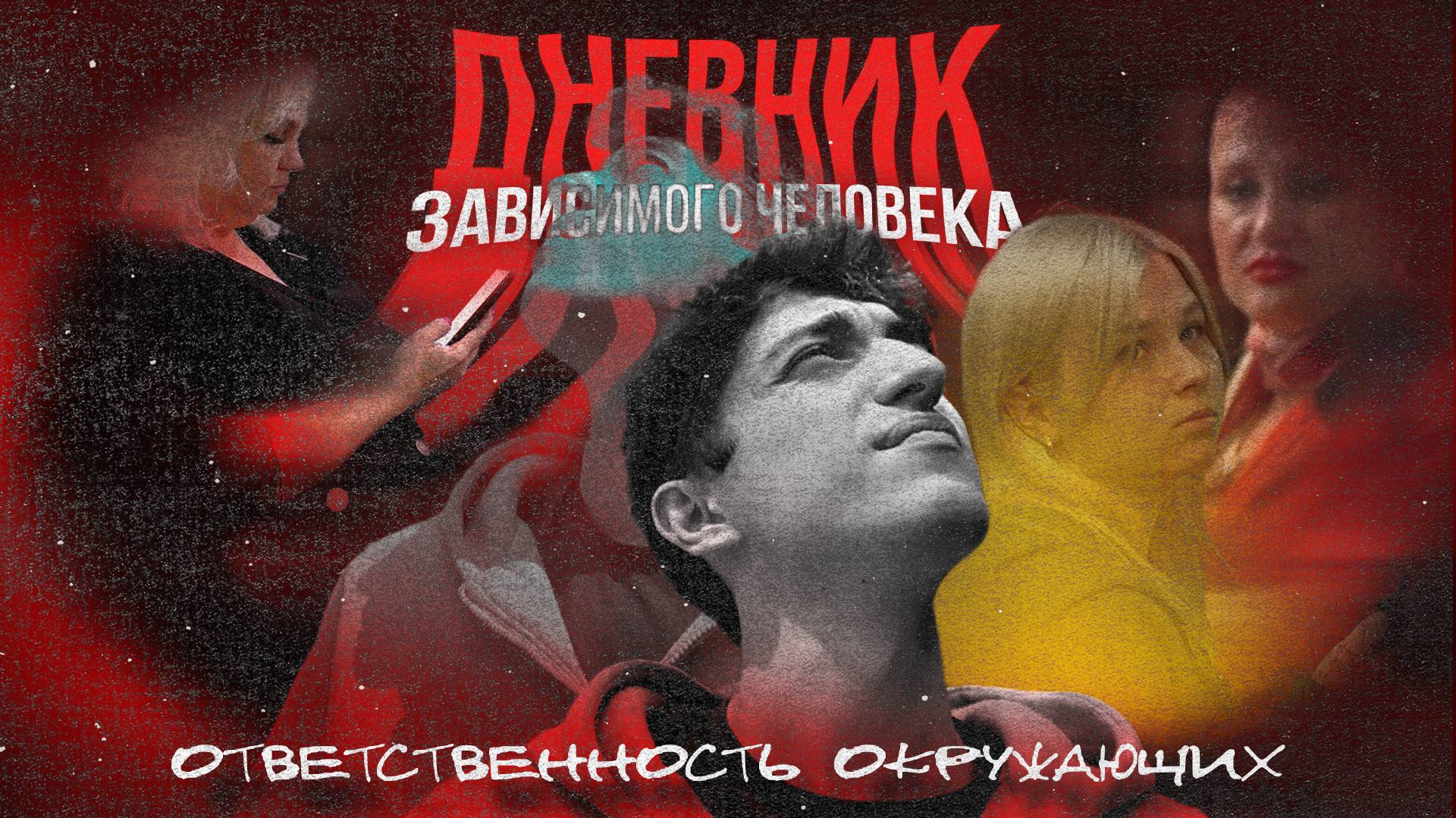 ДНЕВНИК ЗАВИСИМОГО ЧЕЛОВЕКА - «Ответственность окружающих»