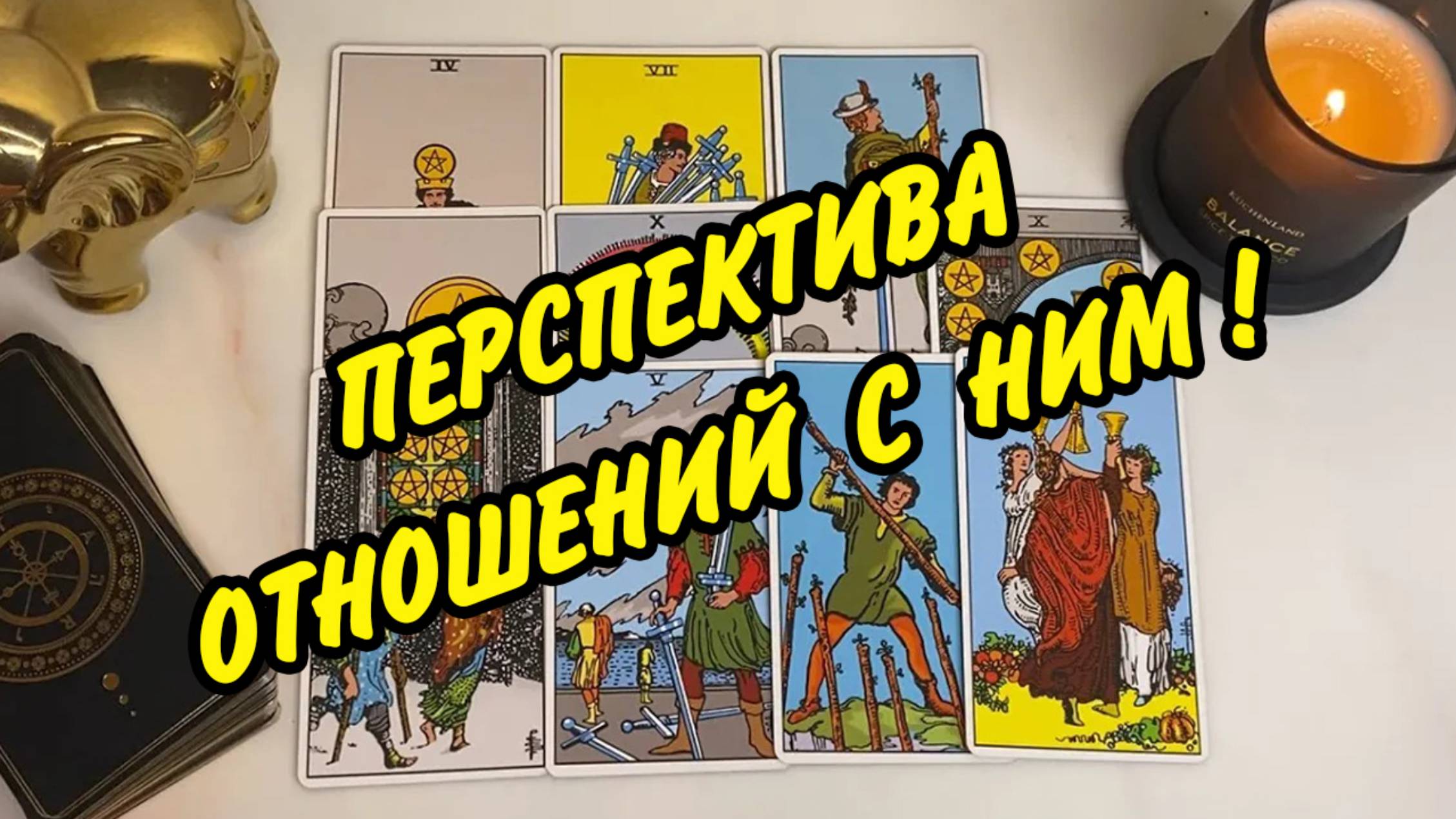 🕛 Что будет дальше Между Нами 🕊🧐 Перспективы отношений с загаданным человеком💞 Расклад Таро онла