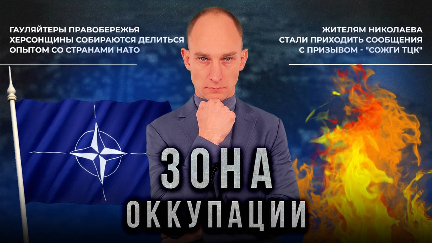 Сотрудничество НАТО и гауляйтеров Херсона и призыв "жечь ТЦК" в Николаеве. "Зона оккупации"