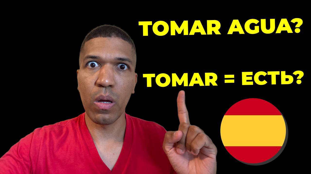 Глагол TOMAR: 20 Значений - Когда Использовать? Устойчивые Выражения✅