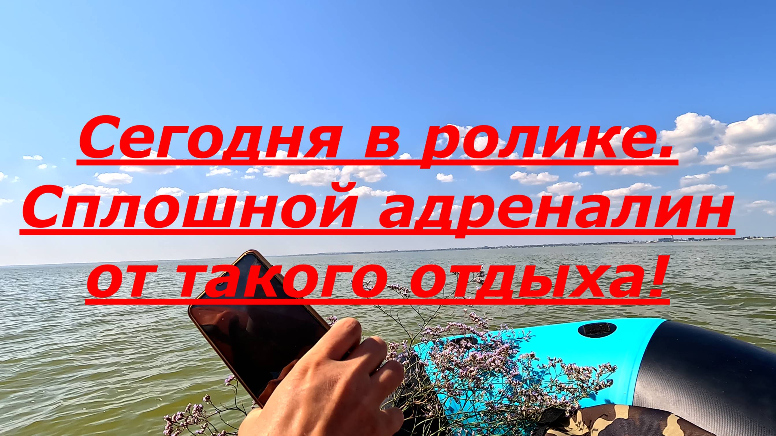 Двое в лодке. Путешествие на остров. Азовское море. Ейск. Лодка и мотор гладиатор.