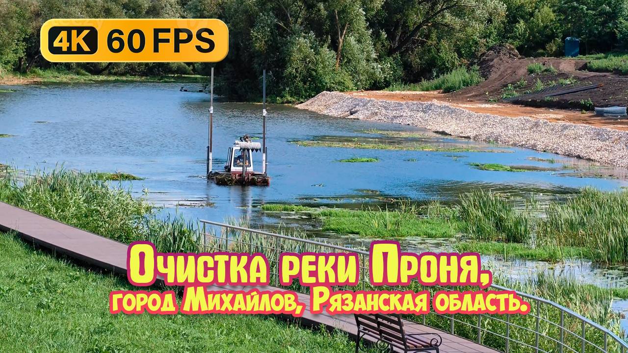 Очистка реки Проня, строительство второго берега набережной, город Михайлов Ряз. обл. Botsman M