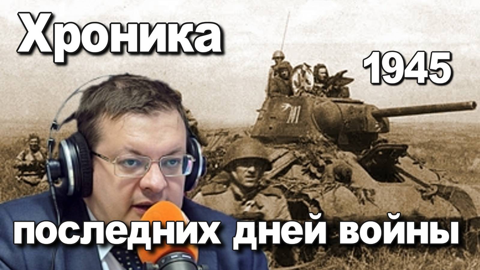 Хроника последних дней войны 1945. Алексей Исаев. История ВОВ.