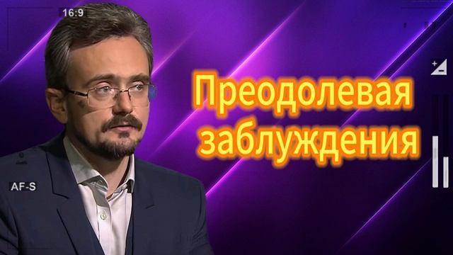 Преодолевая заблуждения Андрей Школьников (19.08.2