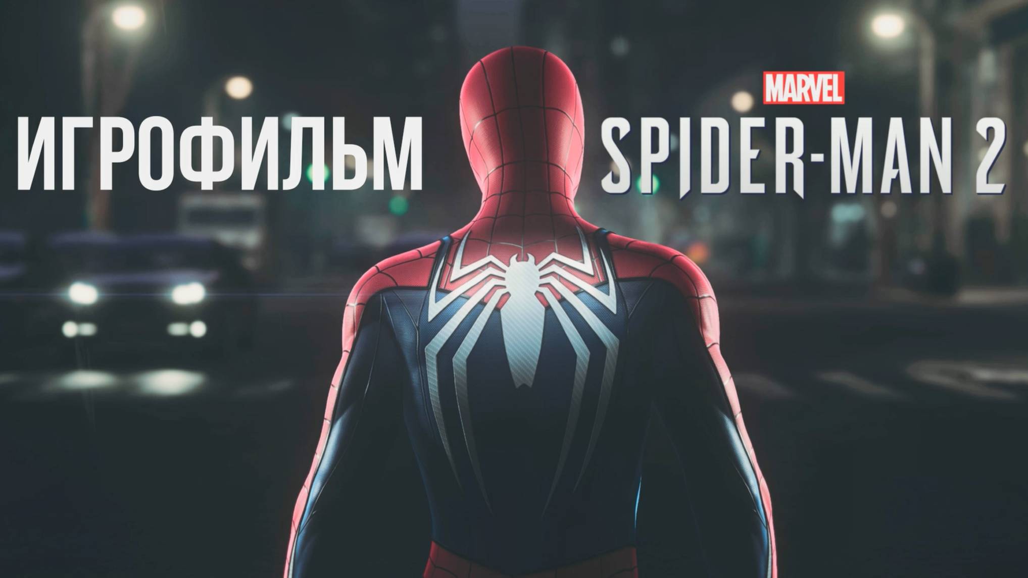 Человек-паук 2 | Spider-Man 2 | ИГРОФИЛЬМ