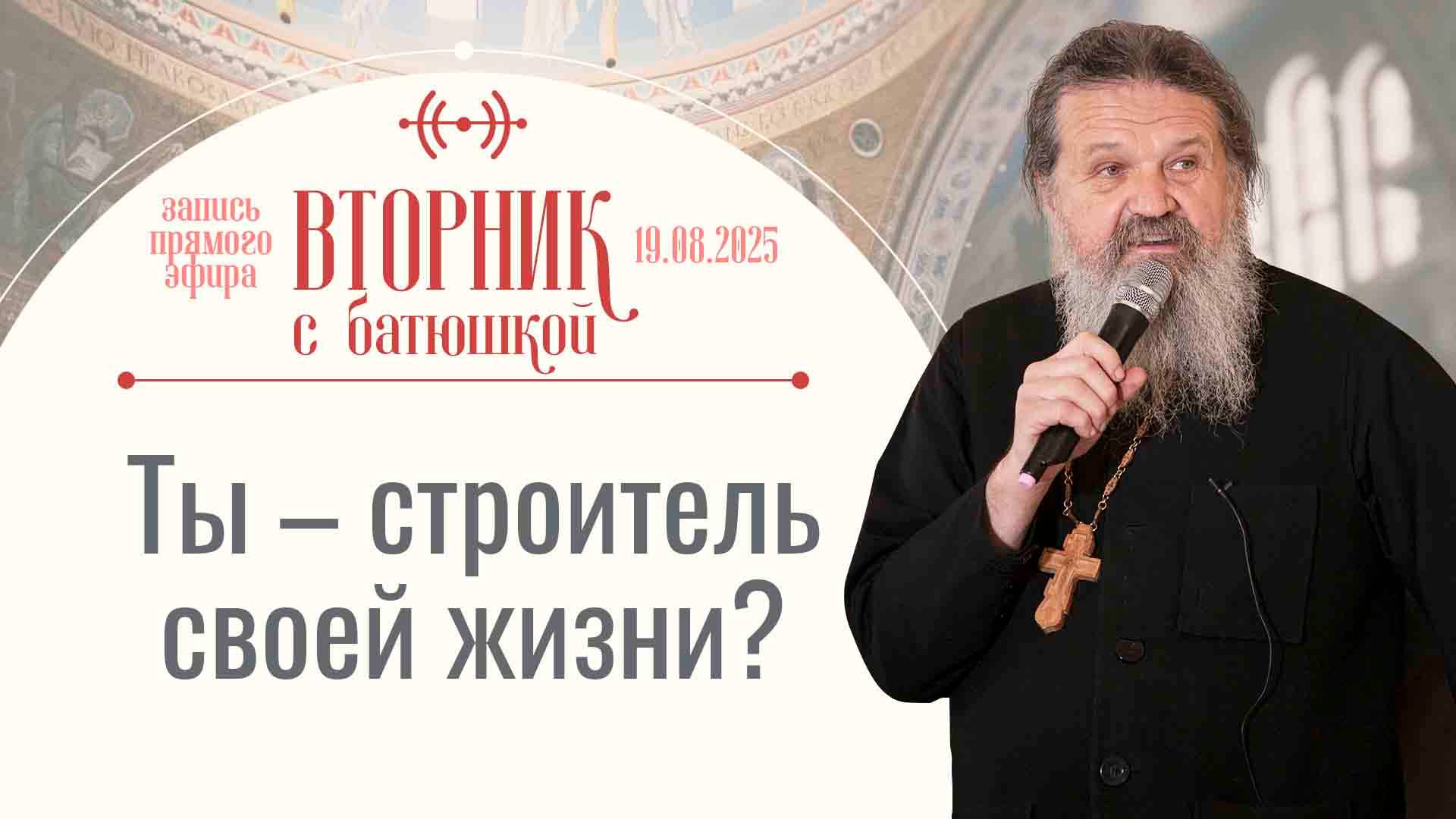 И всё равно надо верить! Вторник с батюшкой. Беседа с прот. Андреем Лемешонком 19 августа 2025 г.