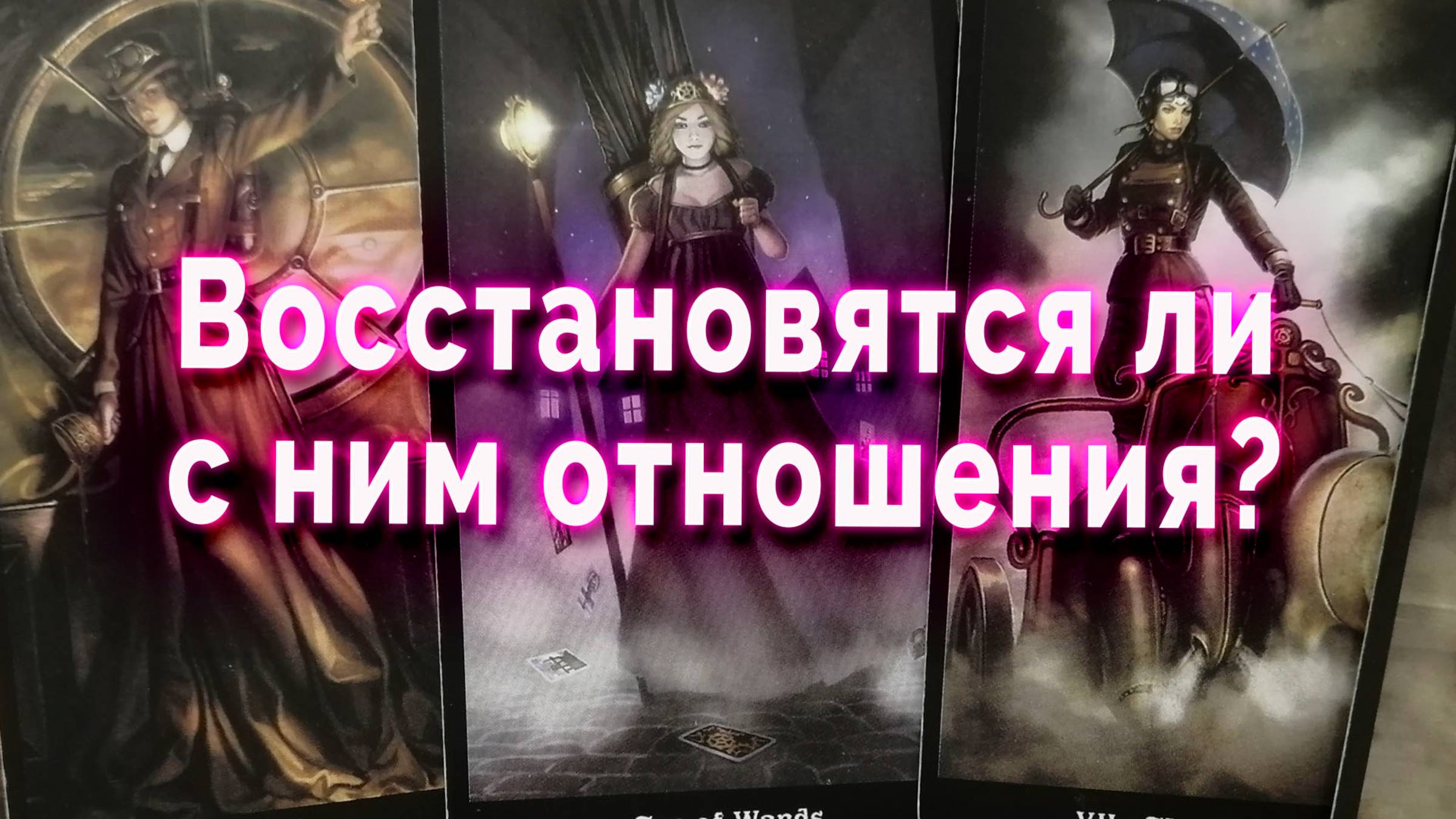 Без паники! Восстановятся ли с ним отношения? Таро Гадание Расклад