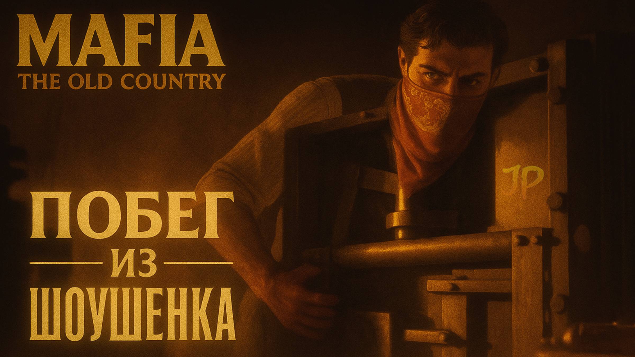 ПОБЕГ ИЗ ШОУШЕНКА Mafia The Old Country прохождение #7 Мафия Олд Кантри
