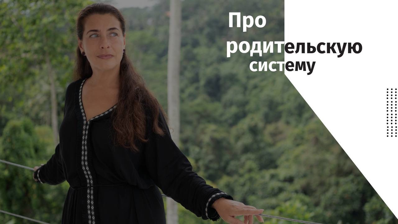 Про родительскую систему | Prosreda