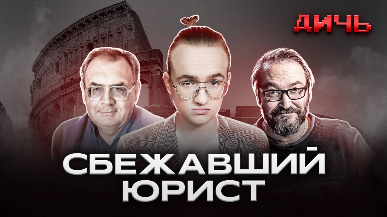 ПАСТУХОВ*: стыд, Козырев*, предсказания | ДИЧЬ