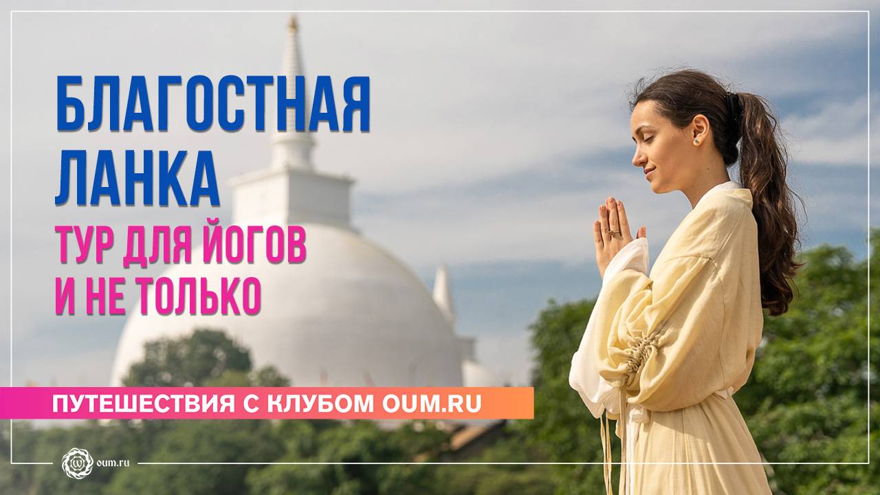 Благостная Ланка. Тур для йогов и не только