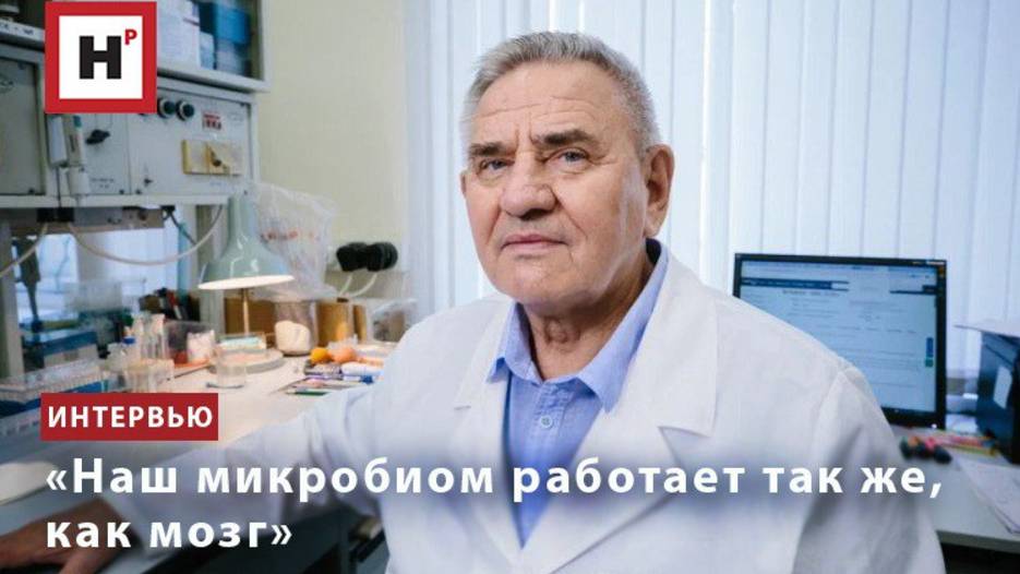 «Наш микробиом работает так же, как мозг»