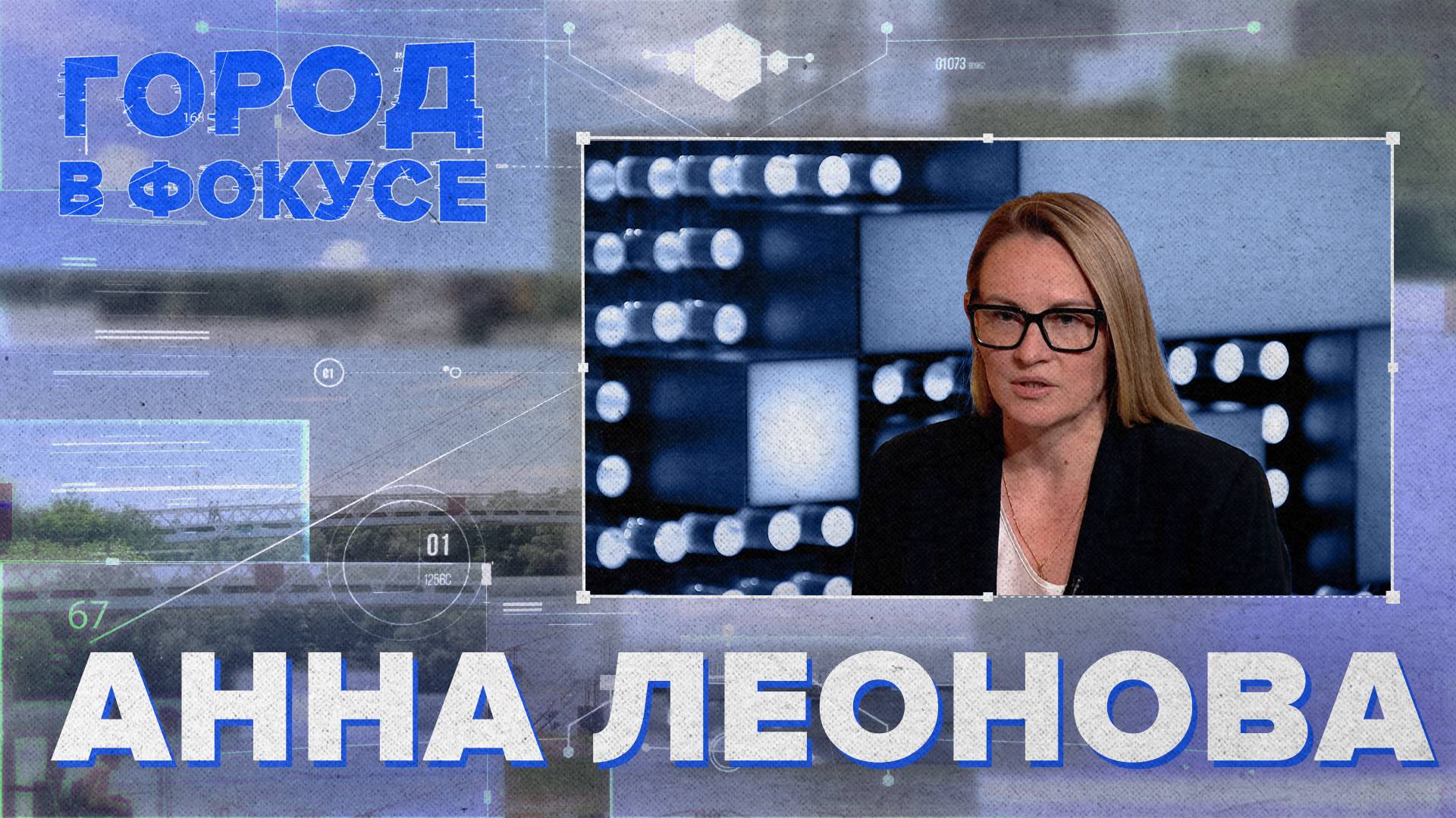 ГОРОД В ФОКУСЕ «Леонова»