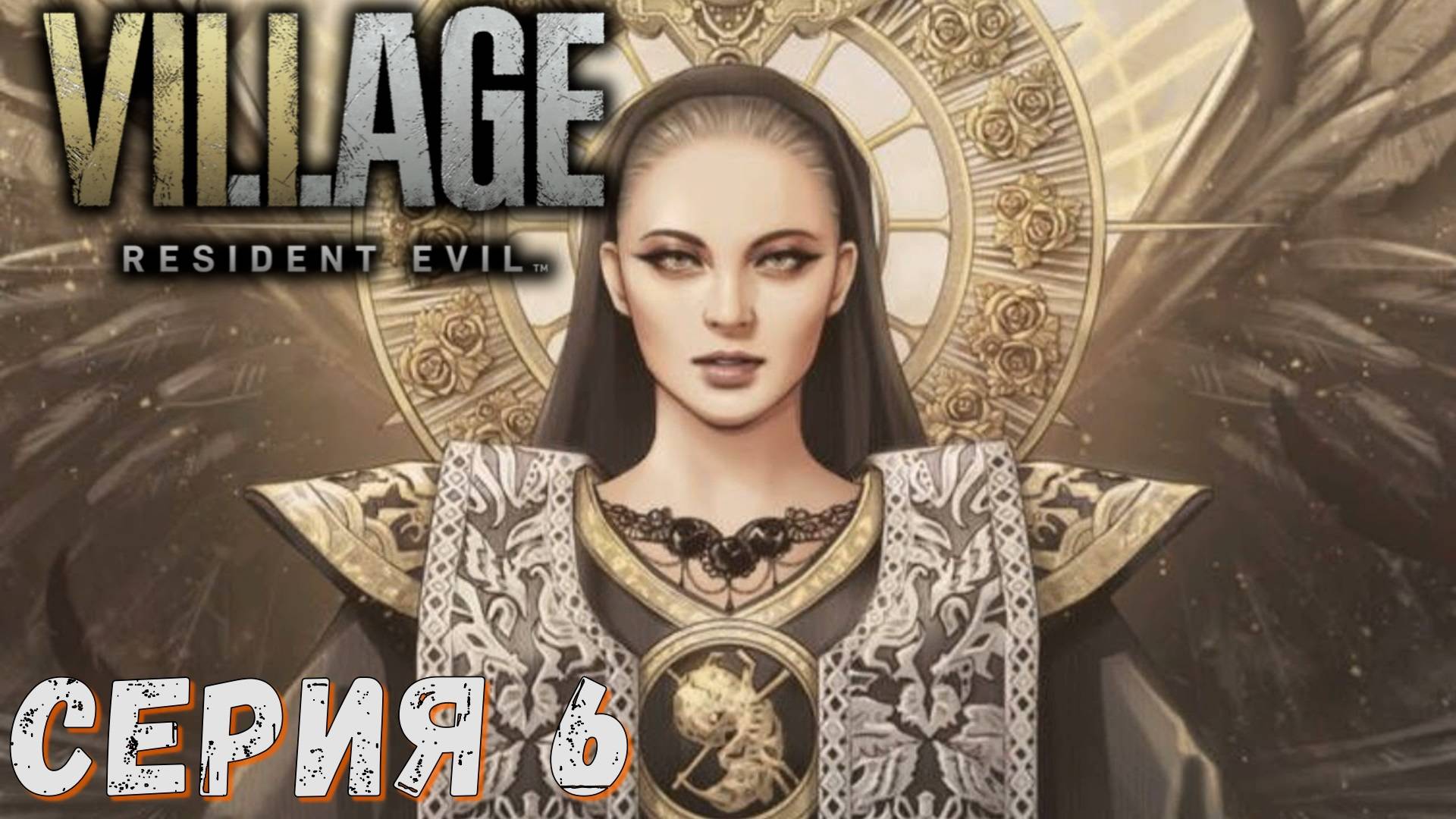 Resident Evil Village ► Серия 6 ◄ | Прохождение  | СТРИМ | Обзор