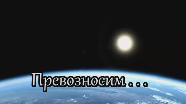 Братья Соколовы - Превозносим !