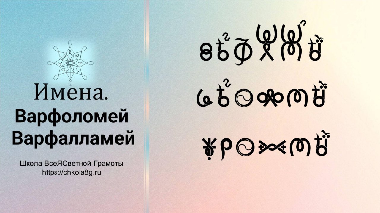 Варфоломей. Имена. ВсеЯСветная Грамота