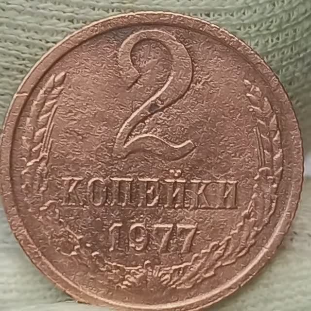 2 копейки 1977 года Цена стоимость монеты