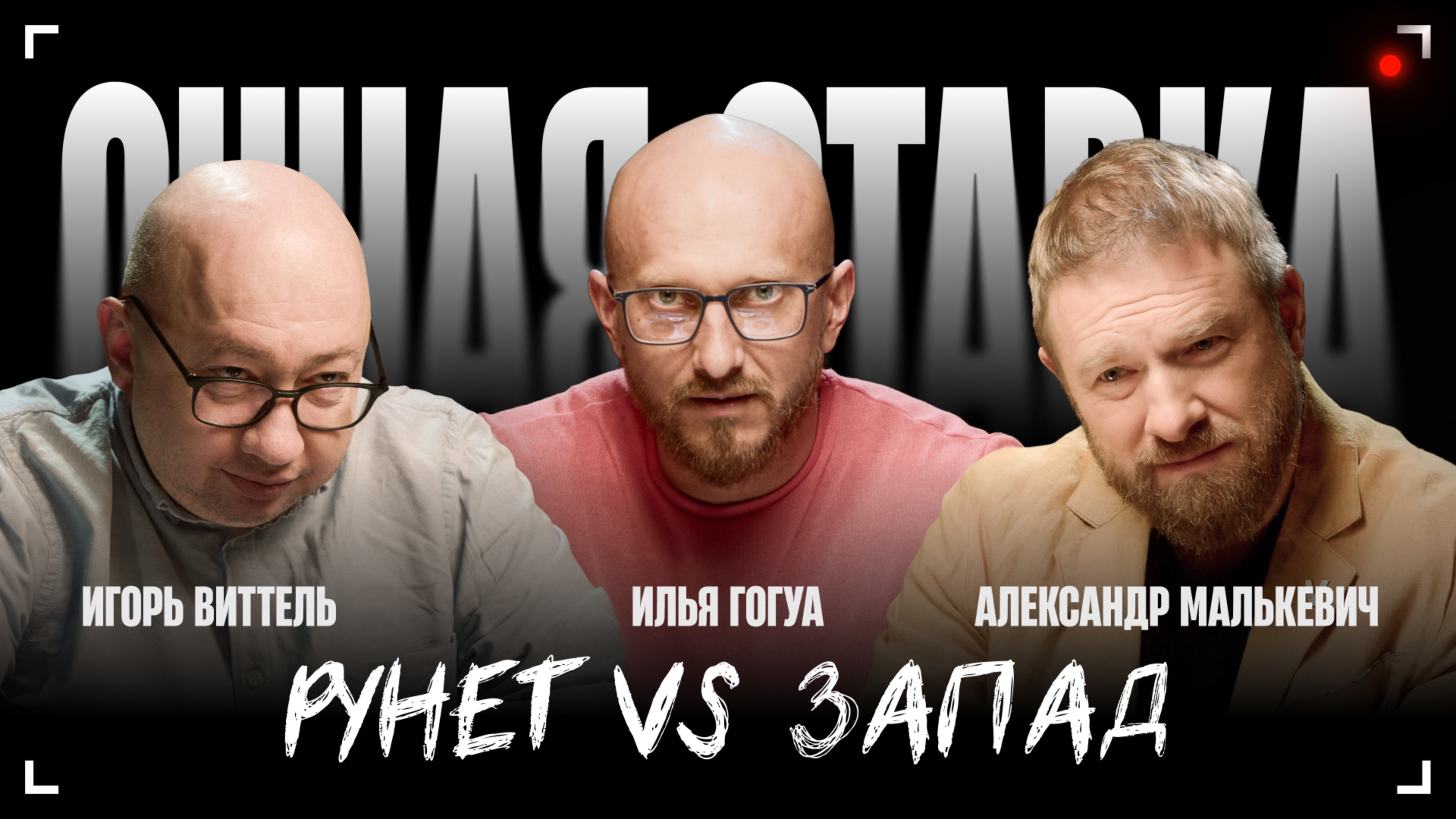 Рунет vs Запад / Александр Малькевич и политолог Игорь Виттель / Очная ставка
