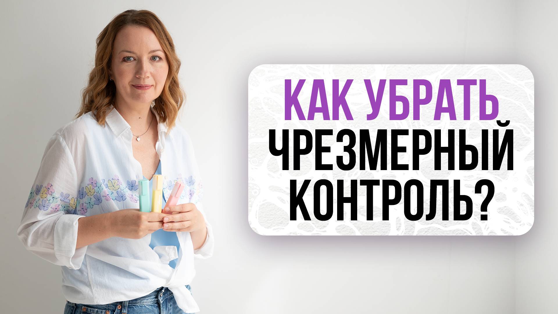Как убрать в себе чрезмерный контроль и снизить тревожность? | Нейрографика с Оксаной Авдеевой
