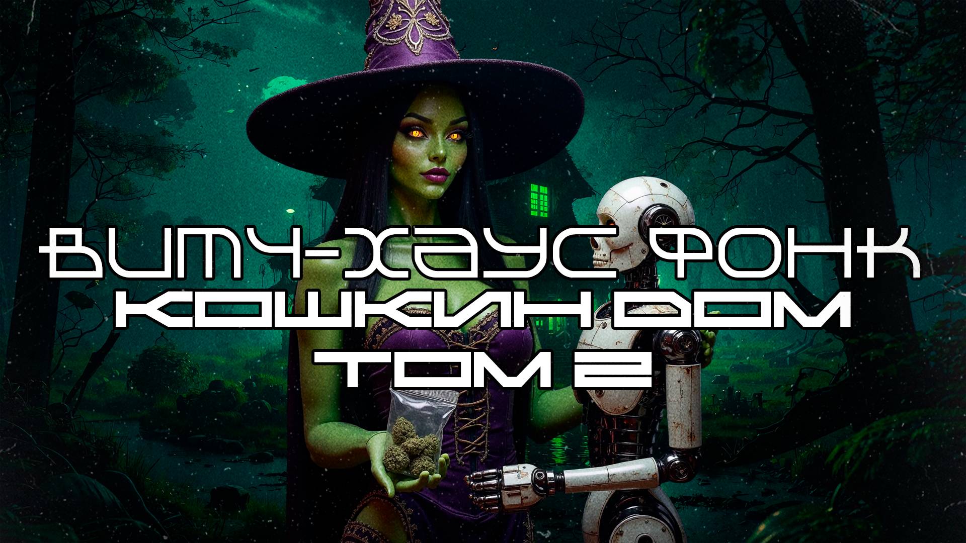 1 Час Витч-Хаус Фонк Подборка - Кошкин Дом Том 2 (The Cat's House Volume 2) Witch House, Phonk, Trap