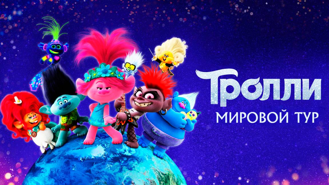 Тролли. Мировой тур (2020) / Trolls World Tour