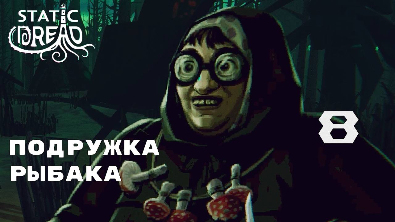 ГОСТЕВАЯ КОМНАТА ► Static Dread № 8