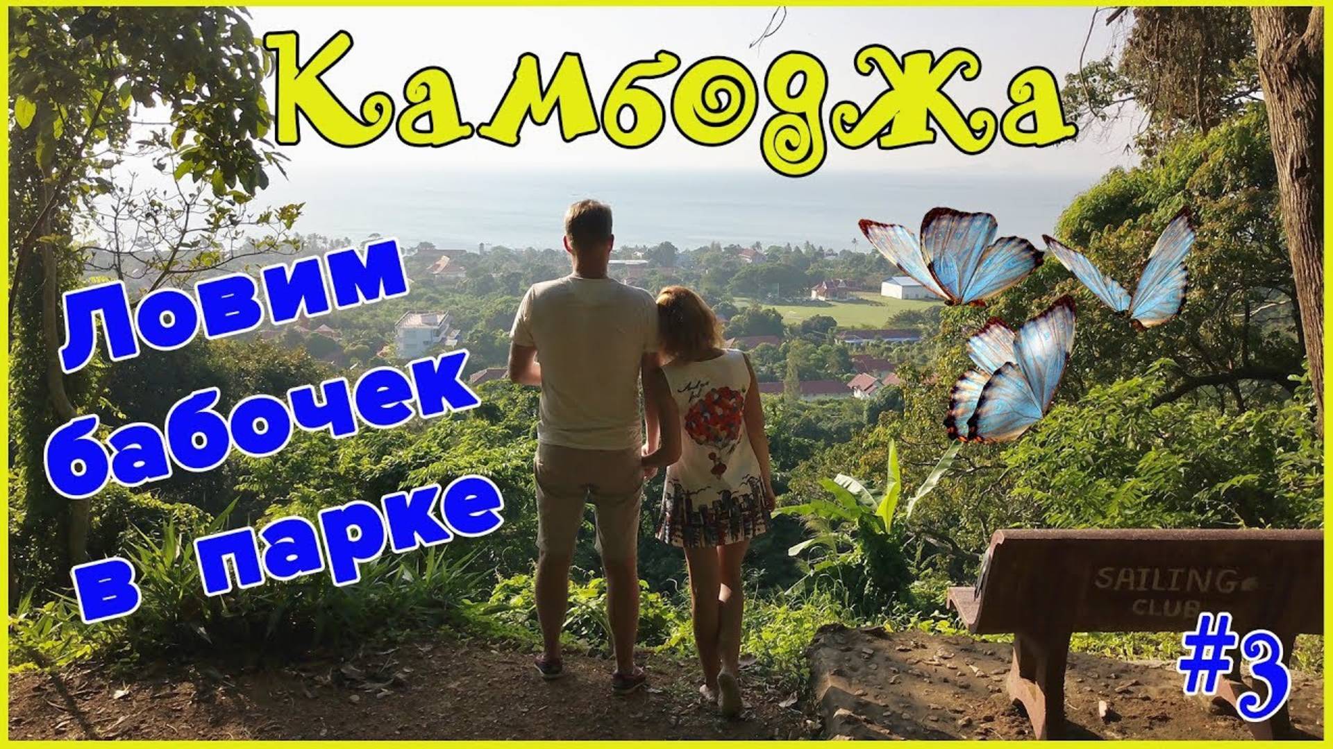 КАМБОДЖА. САД БАБОЧЕК. НАЦИОНАЛЬНЫЙ ПАРК КЕП. РЫНОК КРАБ МАРКЕТ. КАМБОДЖА