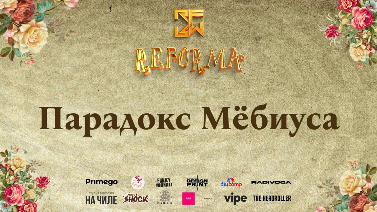 Парадокс Мёбиуса |STYLE CONTEMPORARY|  Front Row