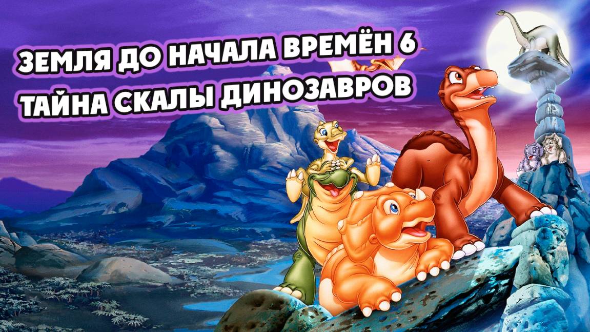 Земля до начала времён 6: Тайна Скалы Динозавров (1998) / The Land Before Time VI