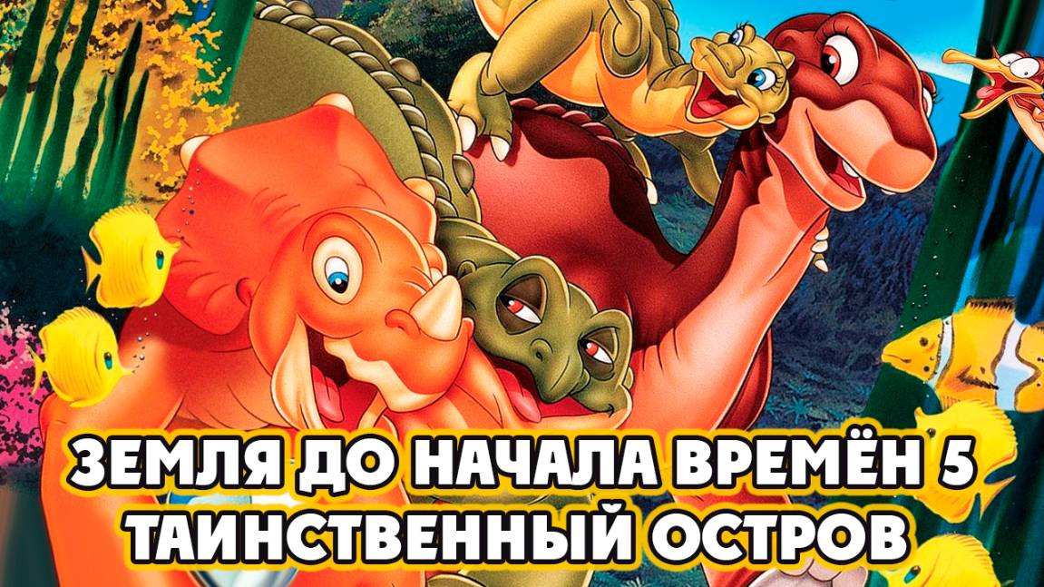 Земля до начала времён 5: Таинственный остров (1997) / The Land Before Time V