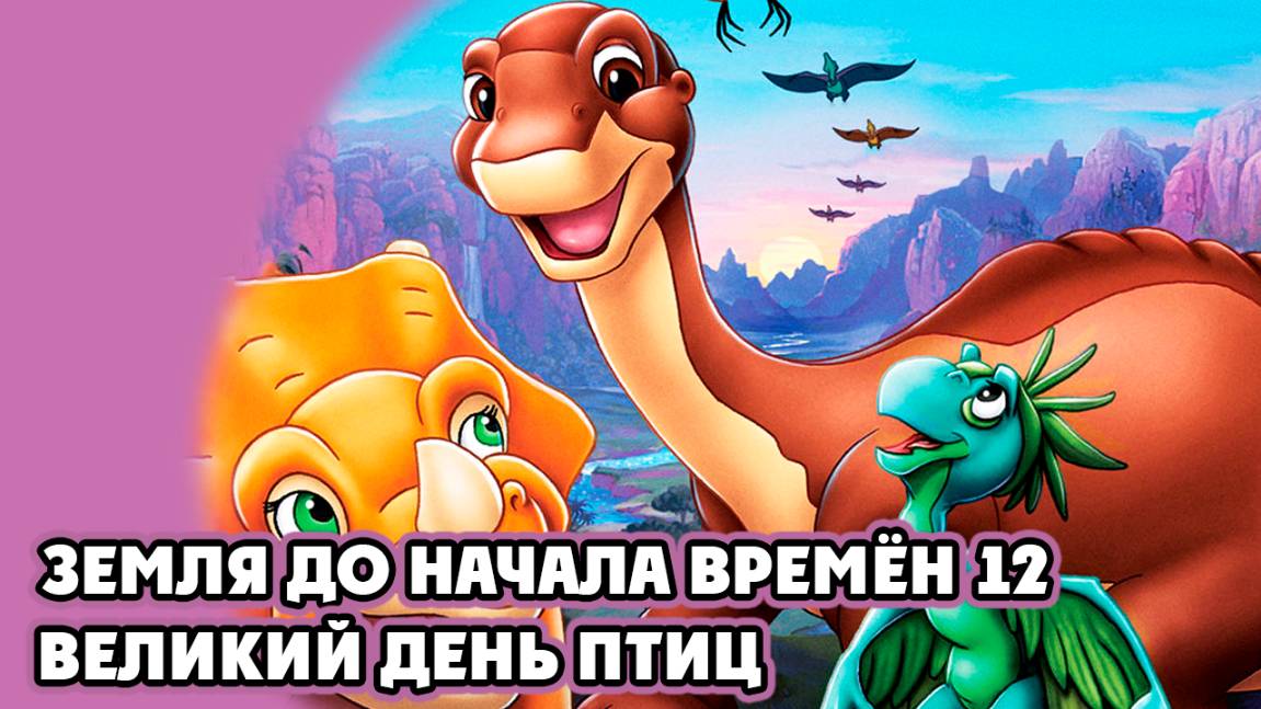 Земля до начала времён 12: Великий День птиц (2006) / The Land Before Time XII