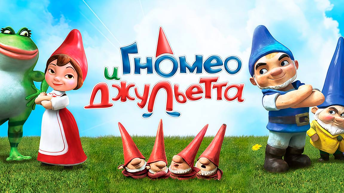 Гномео и Джульетта (2011) / Gnomeo & Juliet